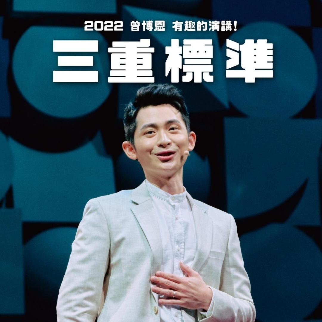 曾博恩 Brian Tseng 加入聽講
