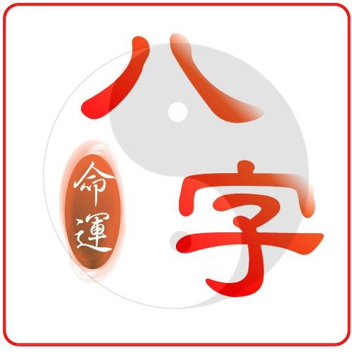 午   易  | 風水堪輿師 八字命理