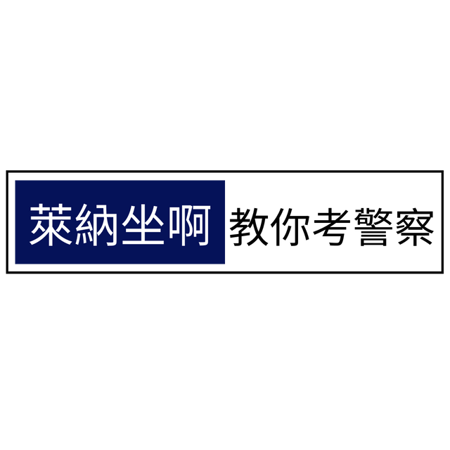萊納坐啊教你考警察