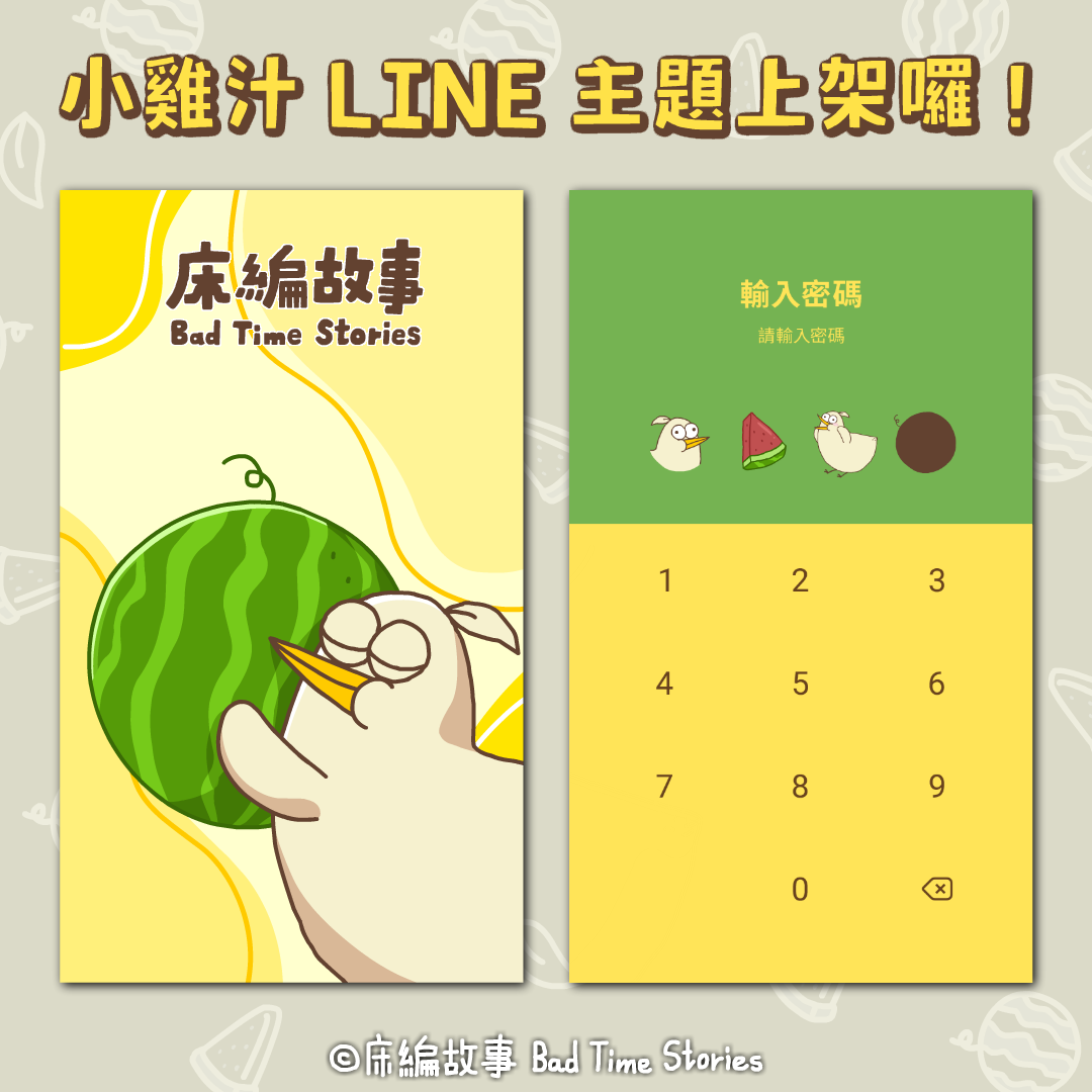 床編故事ｘ小雞汁 小雞汁 – LINE主題
