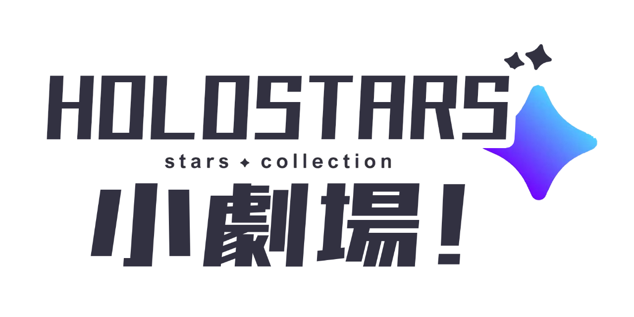 安久（あんきゅう） holostars小劇場