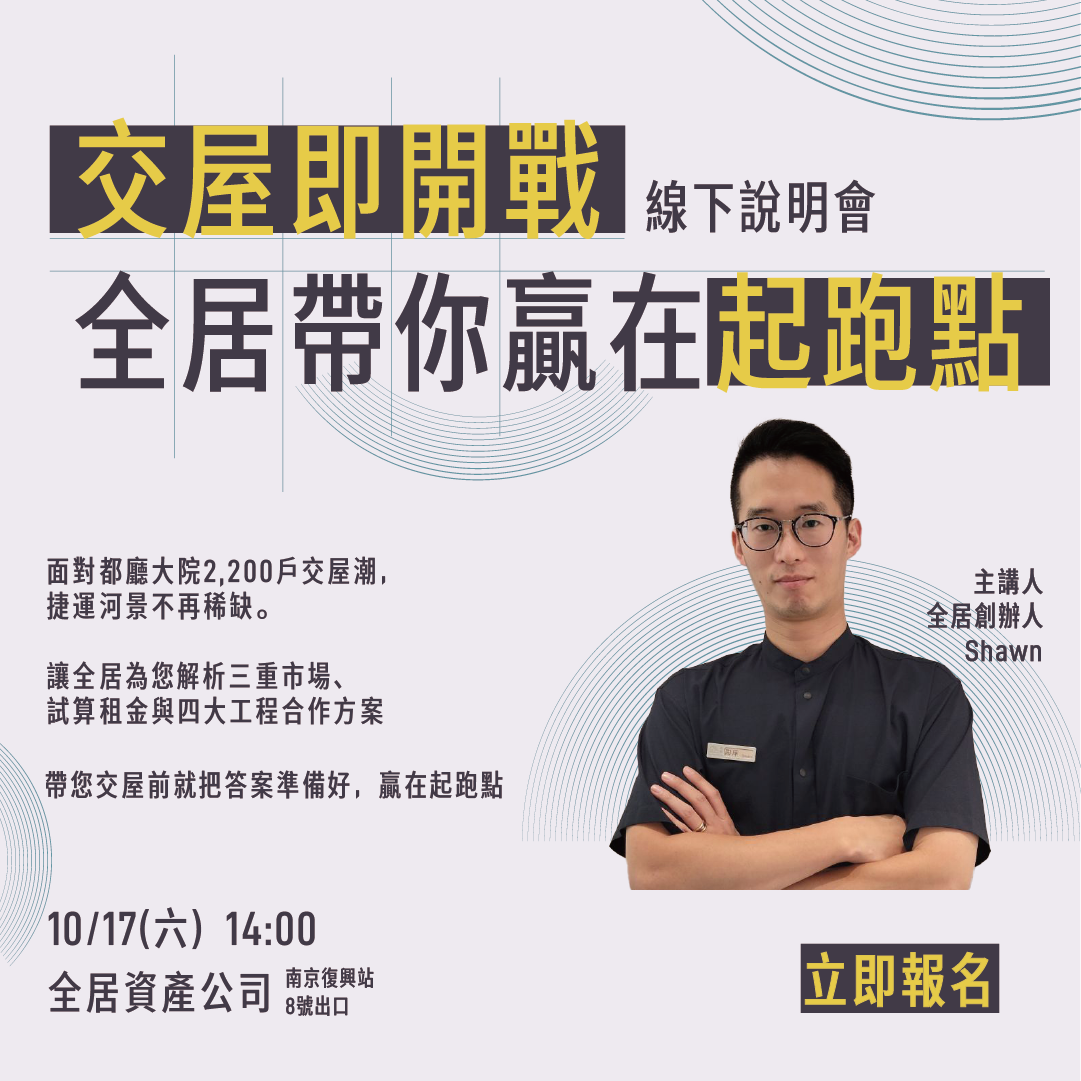 全居x逸台北 出租 租房 房東 都聽大院 交屋
