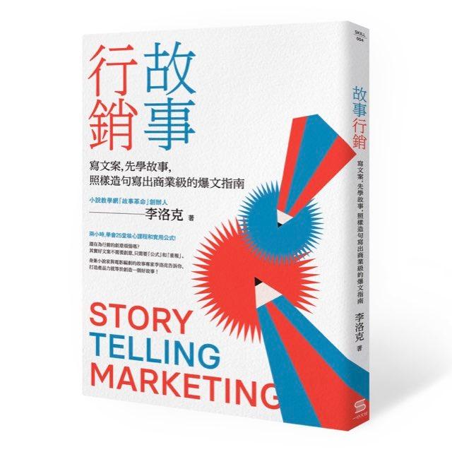 李洛克的大師小聊｜高淨利洞察 故事行銷