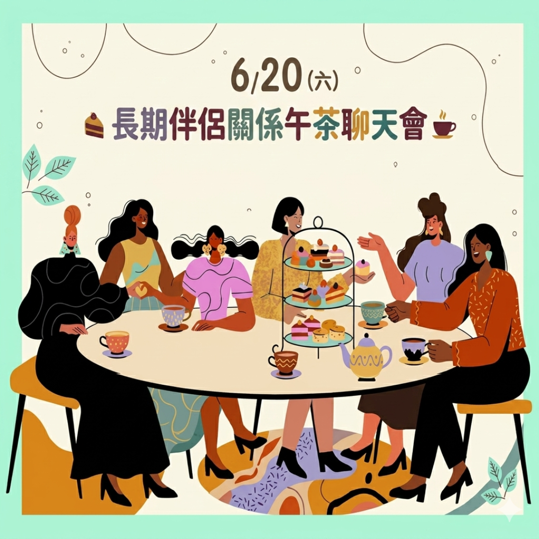 女同志, 長期伴侶, 穩交, 下午茶, 聊天