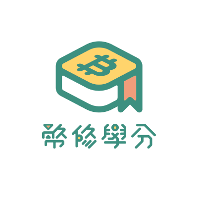 幣修學分｜Bitssue Credit