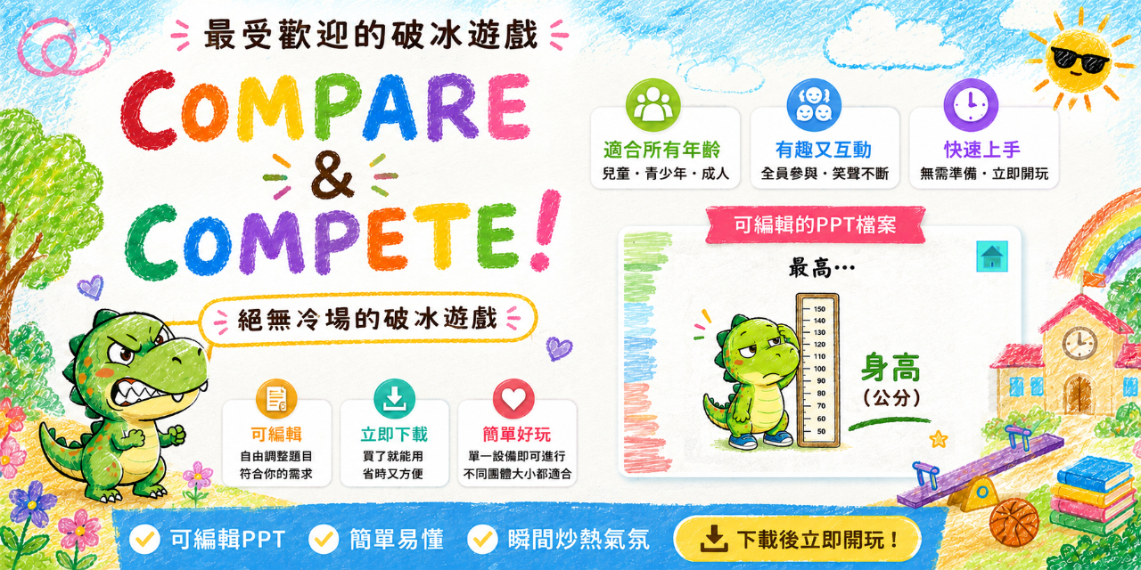 PPT 遊戲模板、教學互動 PPT、電子白板遊戲、零備課教案、班級經營、破冰遊戲