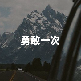 第二時區/海外生活分享