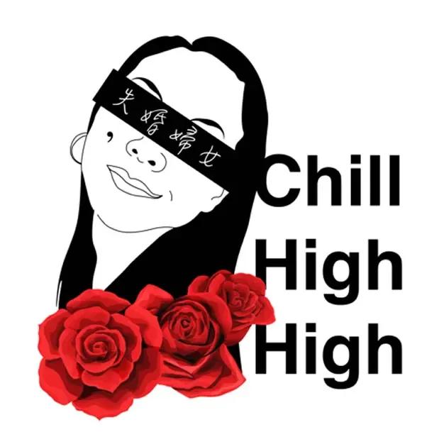 射後不理#爽就好了 失婚婦女Chill High High