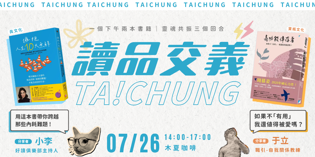 職引｜思維講座｜全台讀書會｜學習社群｜ 【讀品交義】7/26｜台中場