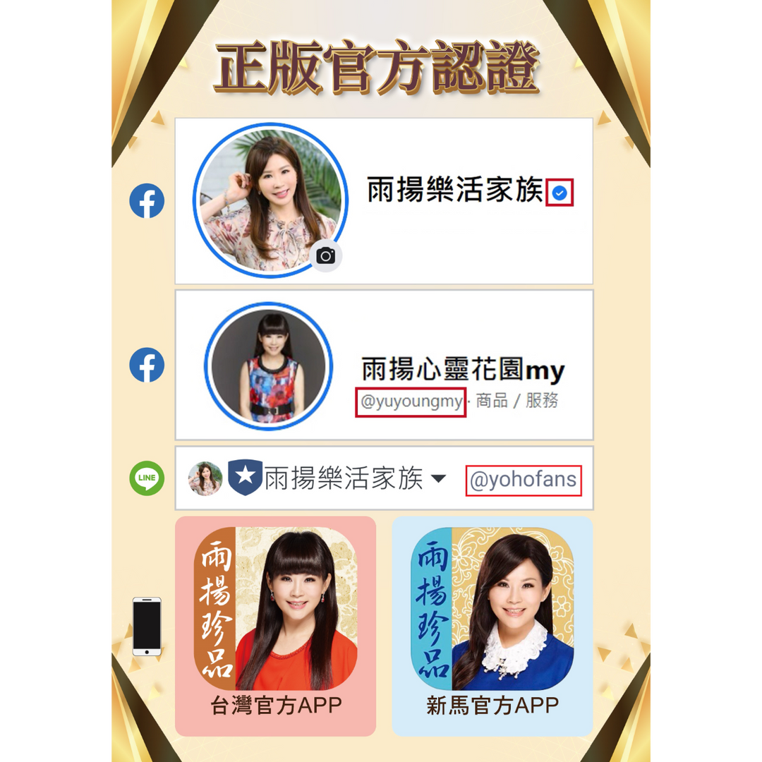 雨揚樂活家族YohoFans 請認明正版通路‼