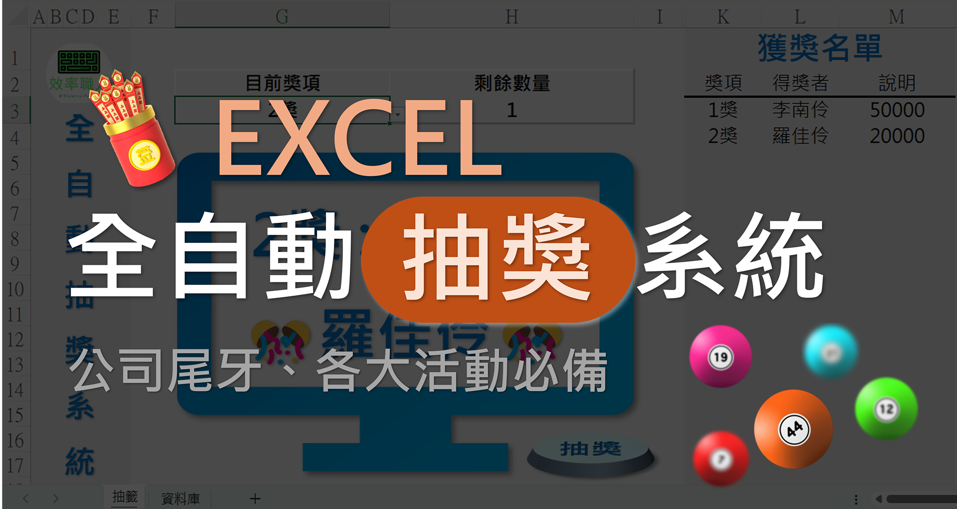 EXCEL全自動抽獎系統