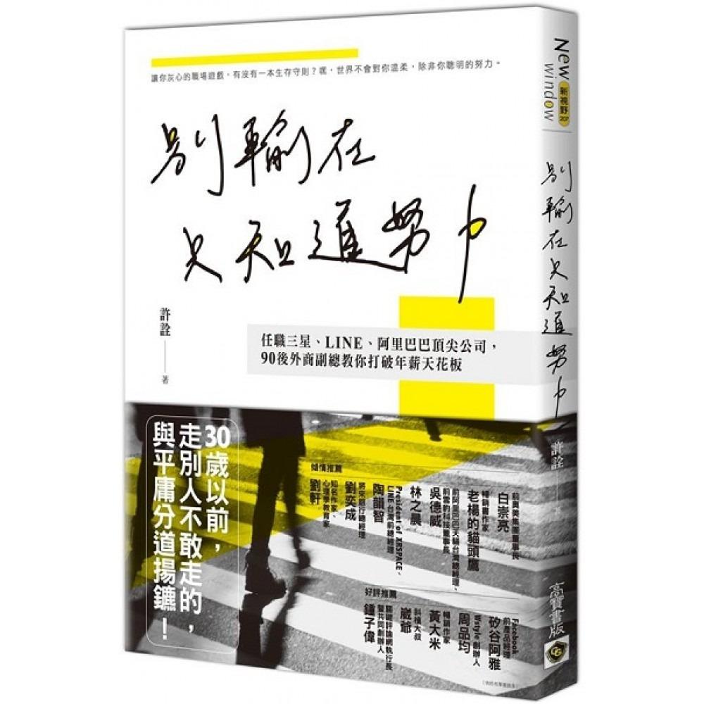 許詮。長臉夫妻 著作：別輸在只知道努力