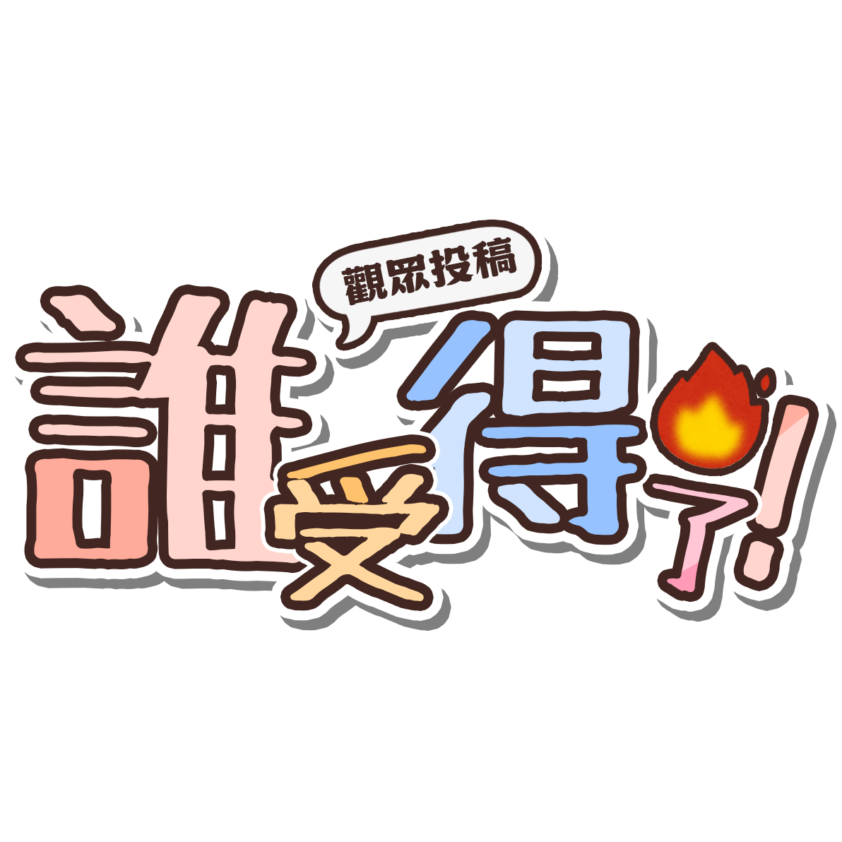 宅宅軍團長 觀眾投稿的人類觀察