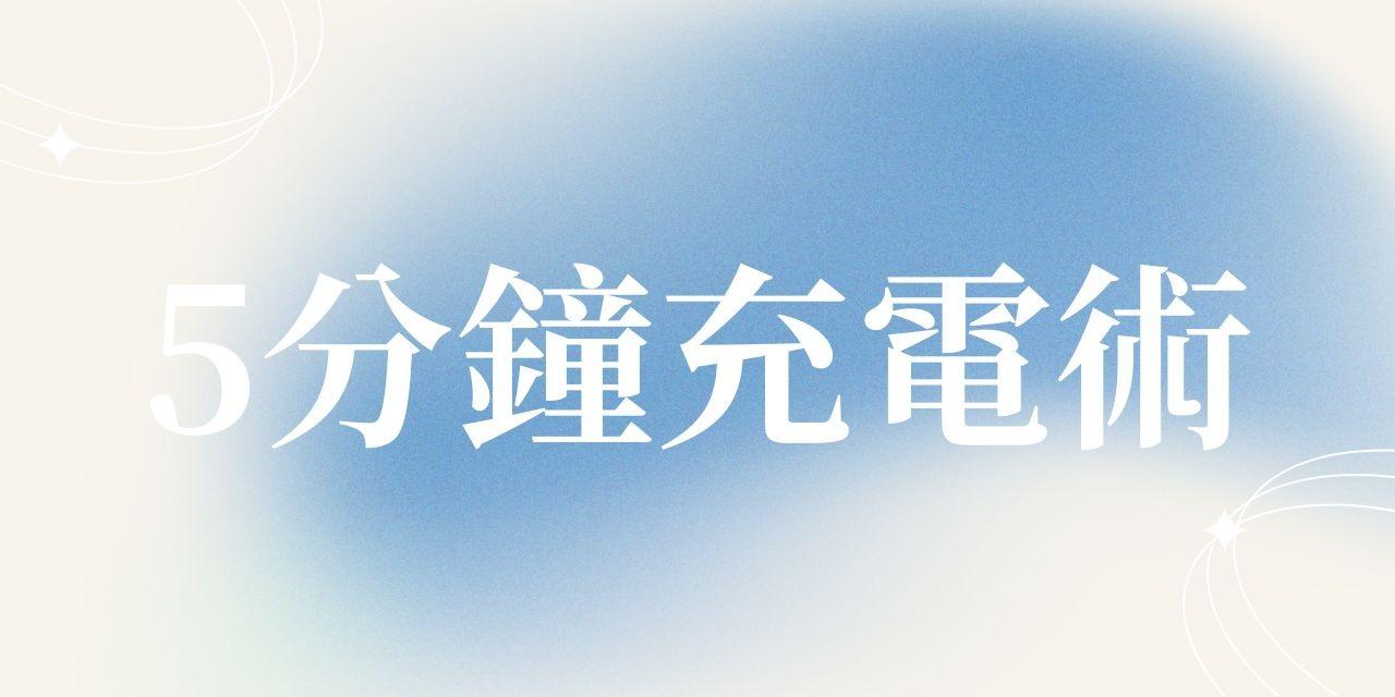 魚皮粥 學會用5分鐘幫助自己恢復能量，平衡工作與生活