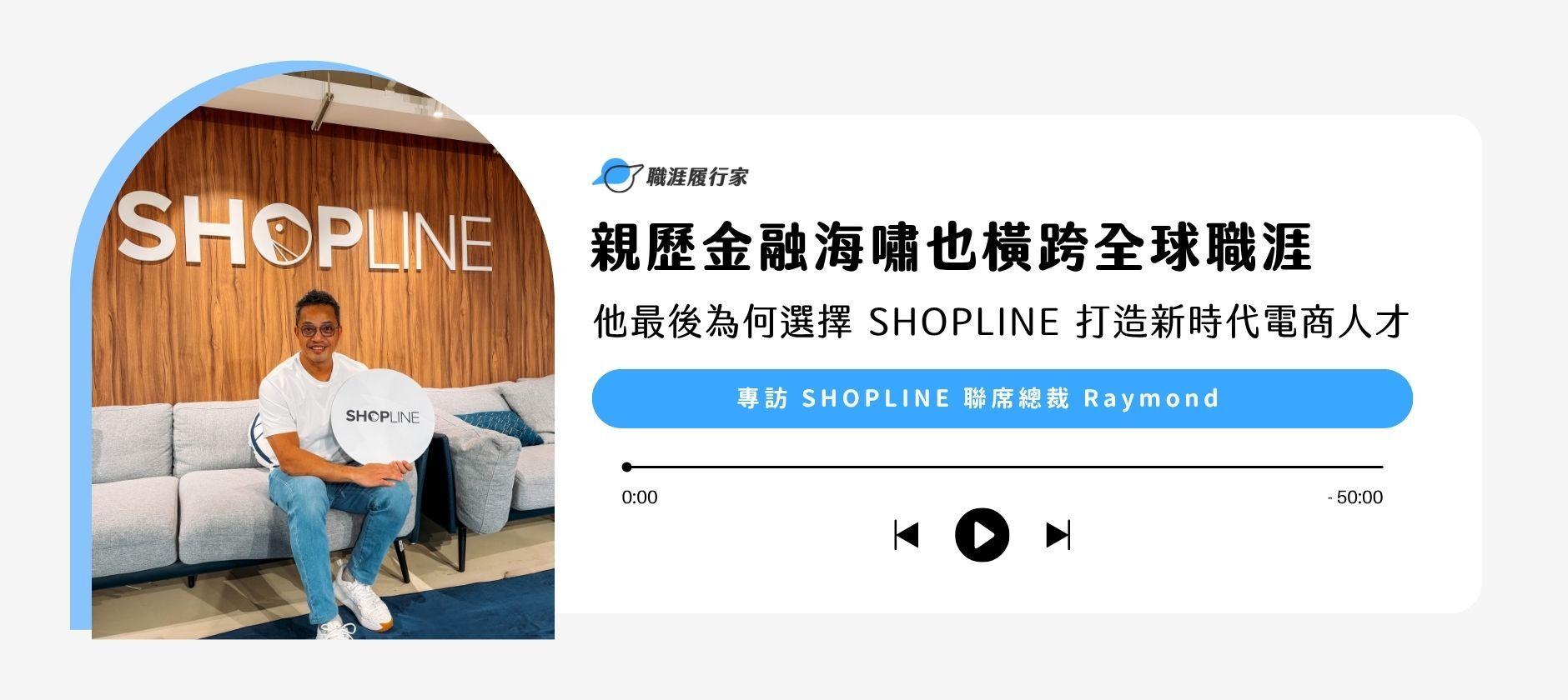 Yourator 親歷金融海嘯也橫跨全球職涯，他最後為何選擇 SHOPLINE 打造新時代電商人才？｜專訪 SHOPLINE 聯席總裁 Raymond｜Yourator 職涯平台專欄｜找工作、求職、徵才
