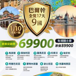 精彩巴爾幹17日-點我查看行程