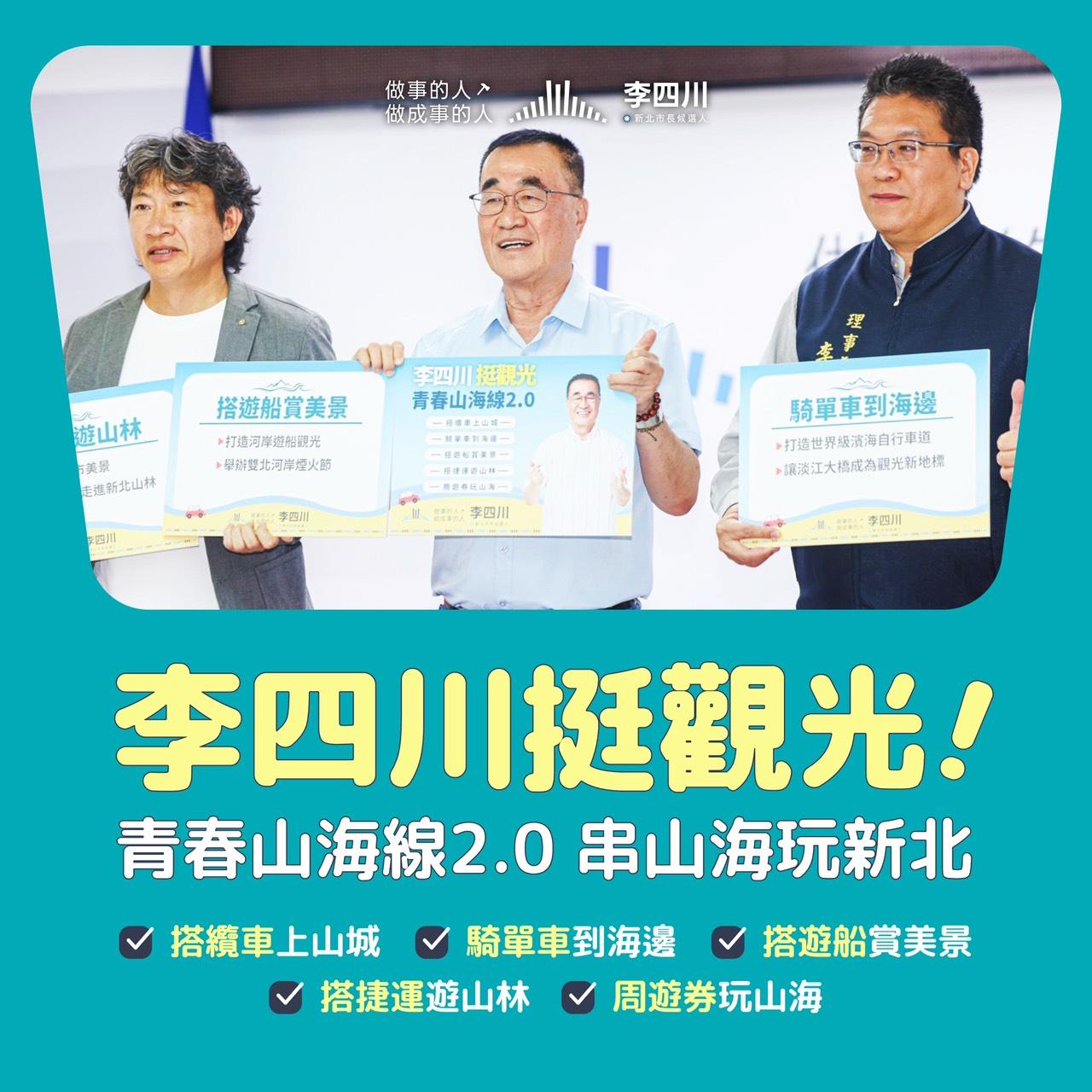 李四川觀光政策