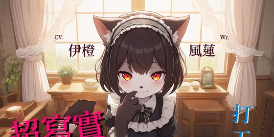 風橙實驗室 HC Lab. 【大事不喵】超寫實喵喵女僕:打工篇【中文短篇音聲】 [風橙實驗室 HC Lab.] | DLsite