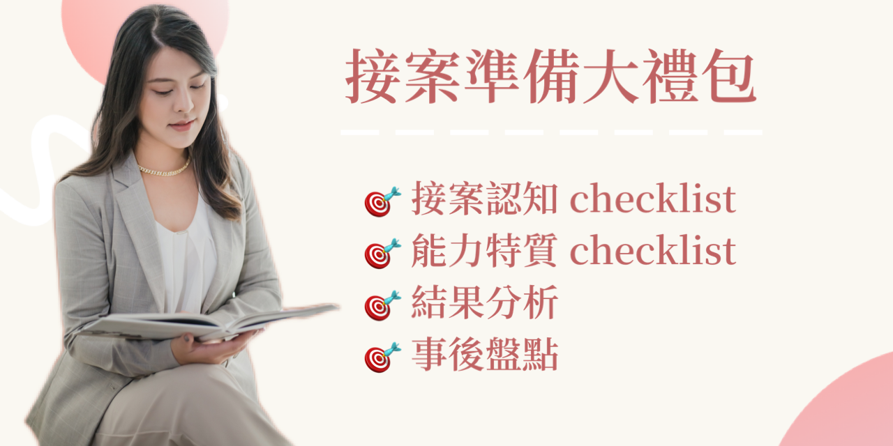 新手接案準備清單 - checklist by 自由接案研究社（鄭閔之）