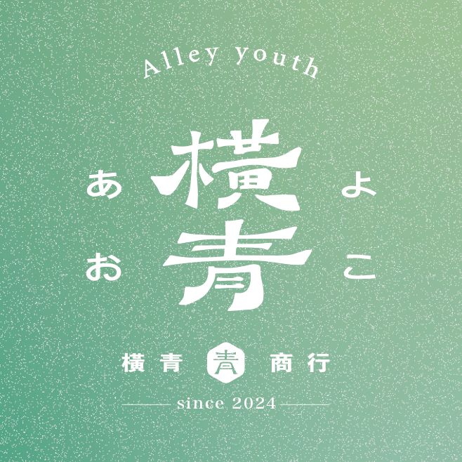 老屋敲敲門 橫青商行