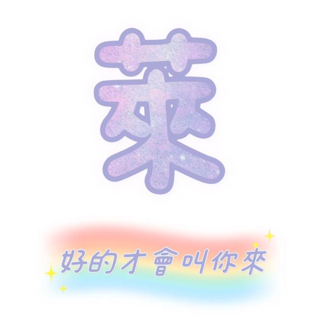 好萊🍬台北舒壓按摩