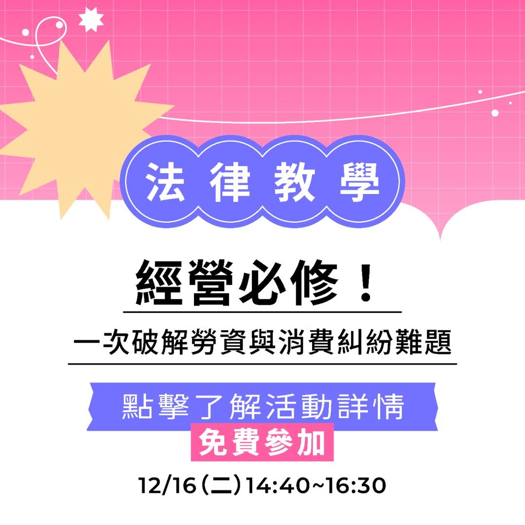 夯客 HOTCAKE 夯客問講法律講座