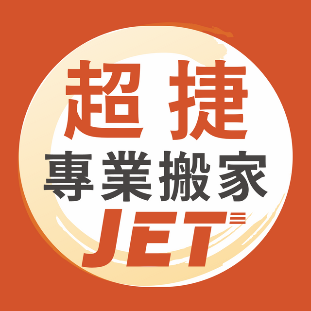 超捷專業搬家