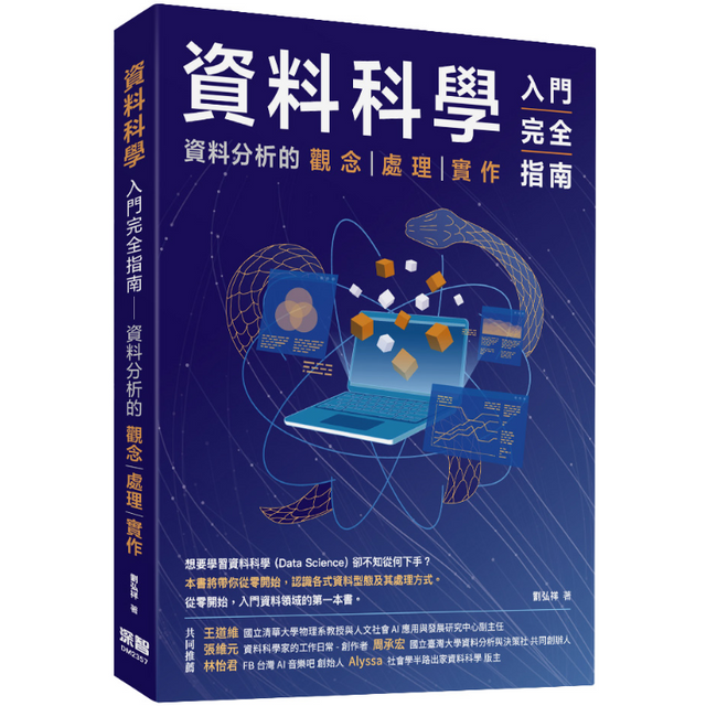 資料科學入門完全指南：資料分析的觀念|處理|實作