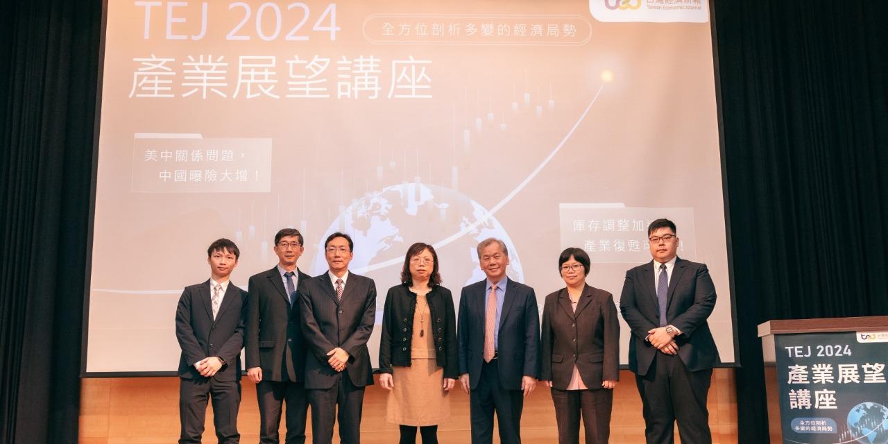 TEJ 台灣經濟新報 TEJ 2024年產業展望講座