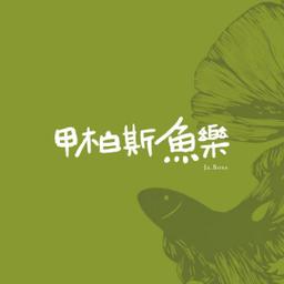 甲柏斯魚樂官網