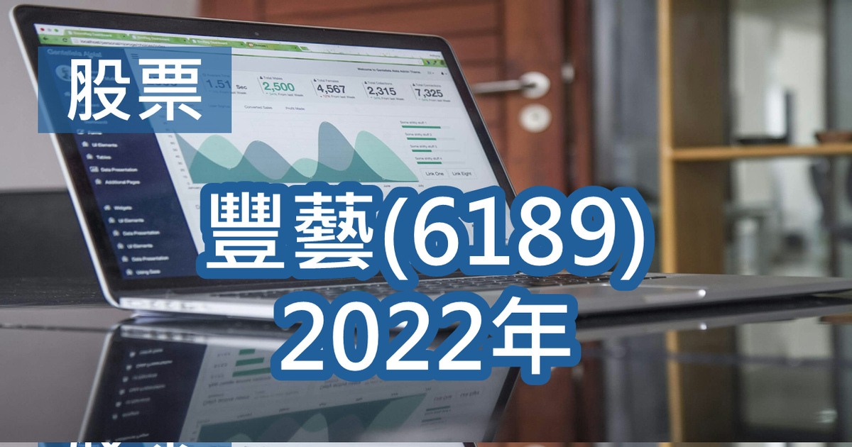 GTalent｜懶人投資信仰者 【股票｜豐藝】分享報(2023年)：第5年，獲得現金6,850元，持有2,000股 | 投資理財實驗室