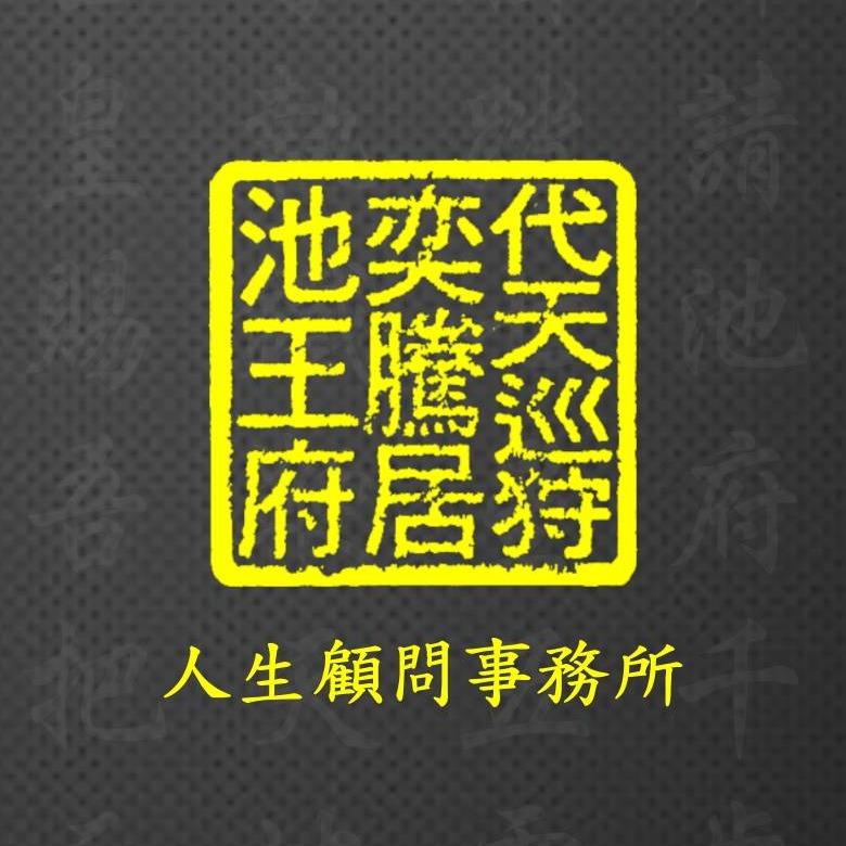 老爹威廉 神明代言人