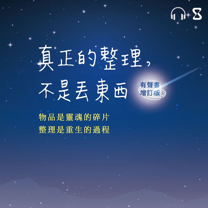 散時間 sandshour / 散冊 sandsbook 真正的整理，不是丟東西（有聲書增訂版）｜sandshour 散時間 - 影音內容訂閱平台