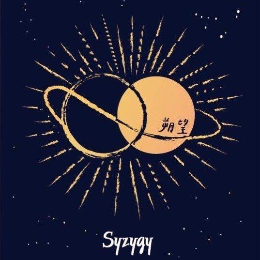 星見遙 朔望甜點Syzygy