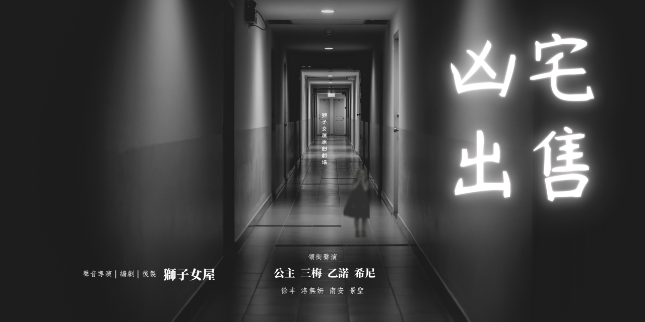 見習聲優公主の日常 獅子女屋少數獨立於親能補拙聲攻坊的作品，也選擇了「懸疑」這樣不同於以往風格的題材來創作。而在《凶宅出售》這部廣播劇中，公主飾演的是一名叫做鄭韶邇的男子，究竟他有怎麼樣的秘密呢？他與凶宅的又有怎麼樣的關係呢？