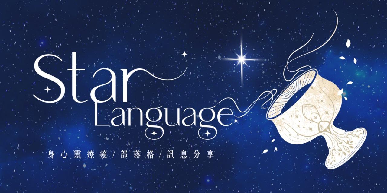 星語 Star Language心靈療癒所｜Joy