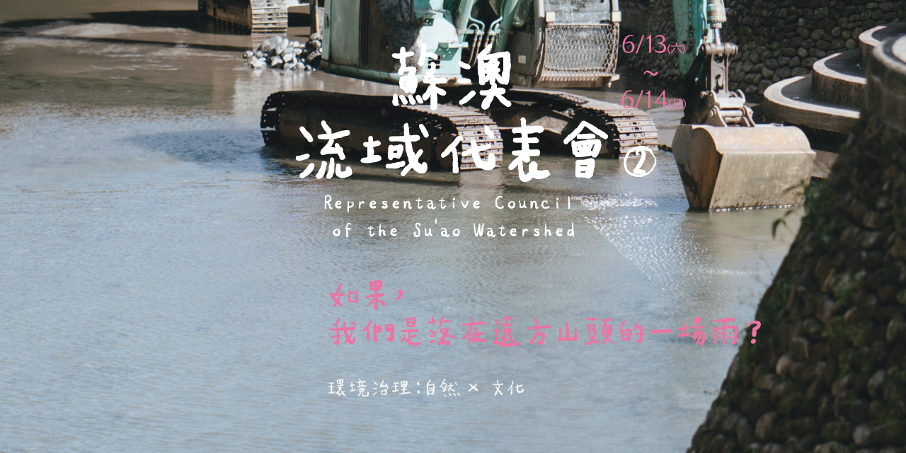 美得冒泡 BEAUTIFOOL 蘇澳流域代表會➋　如果，我們是落在遠方山頭的一場雨？