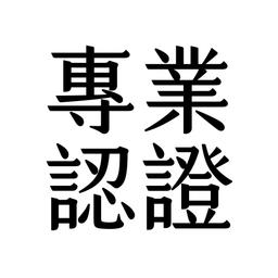 許涵婷 顧問 許涵婷,涵婷,你的直播教練,LINE流程優化專家,創客魔豆有限公司,推廣部總監,講師,企業講師,企業培訓,品牌直播,直播教學,網路直播,顧問,直播顧問,教練,直播教練,個人品牌,個人品牌經營,ATD,工作坊,實體課程,線上課程,講座,版權課程,演講,直播課程,策略思維,專業認證