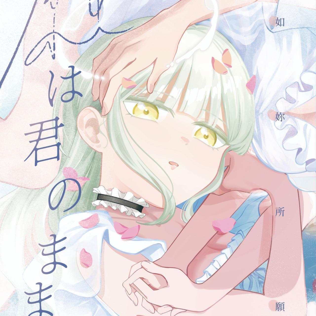 青雨アメ AVE MUJICA祥睦篇 （上）