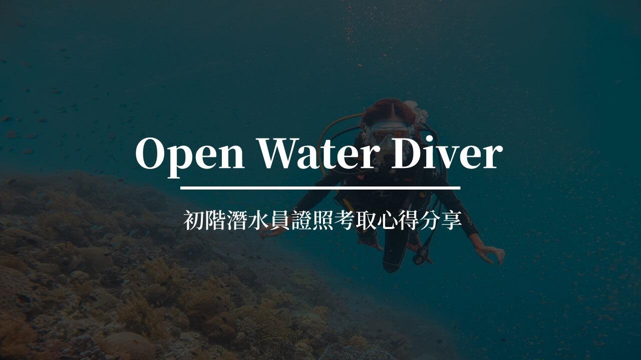 郭維哲 / Wizard Kuo 【Open Water 初階潛水員證照】考取心得分享