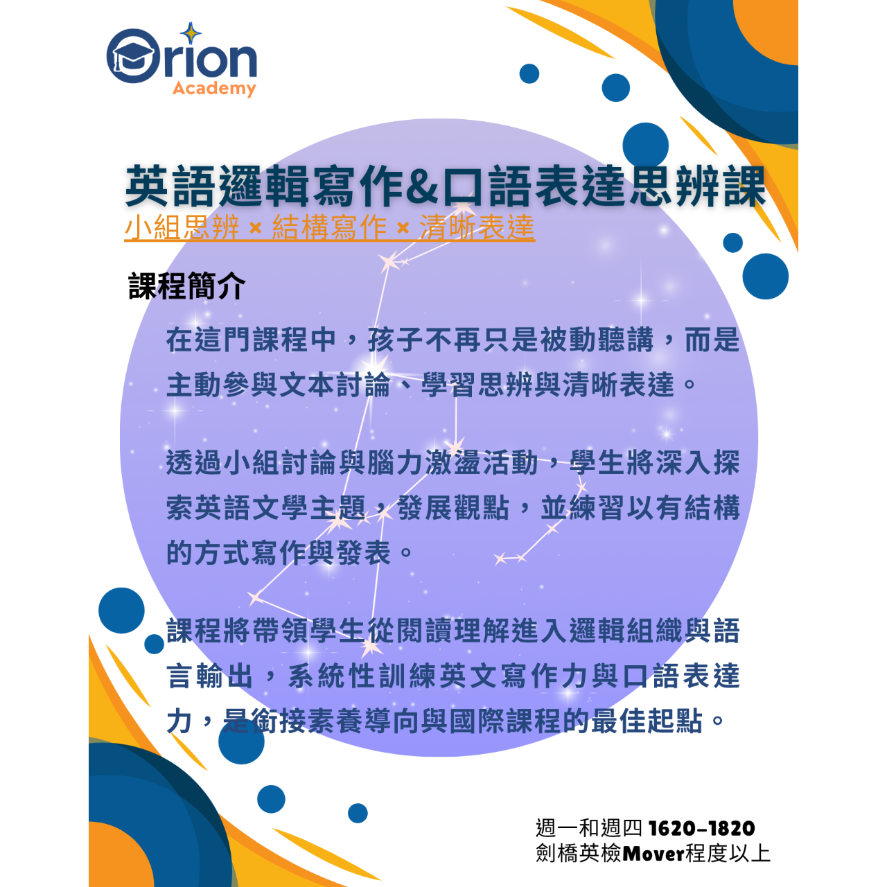 Orion Academy 奧利恩學苑