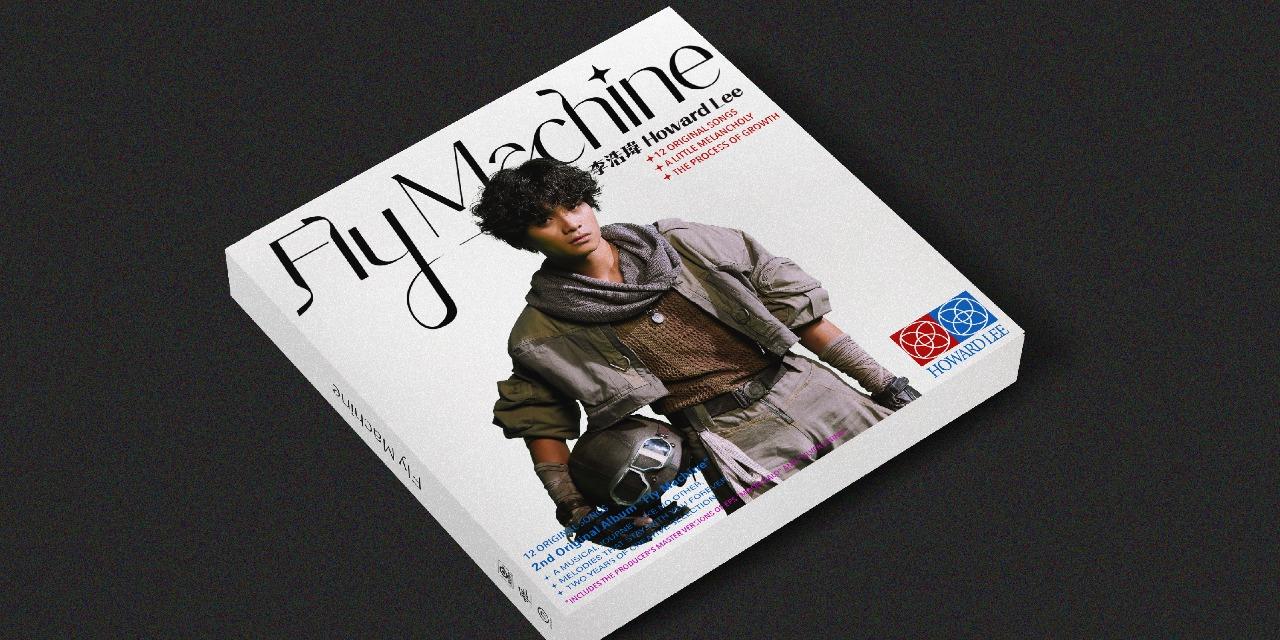 李浩瑋 Howard Lee 【Fly Machine】實體專輯