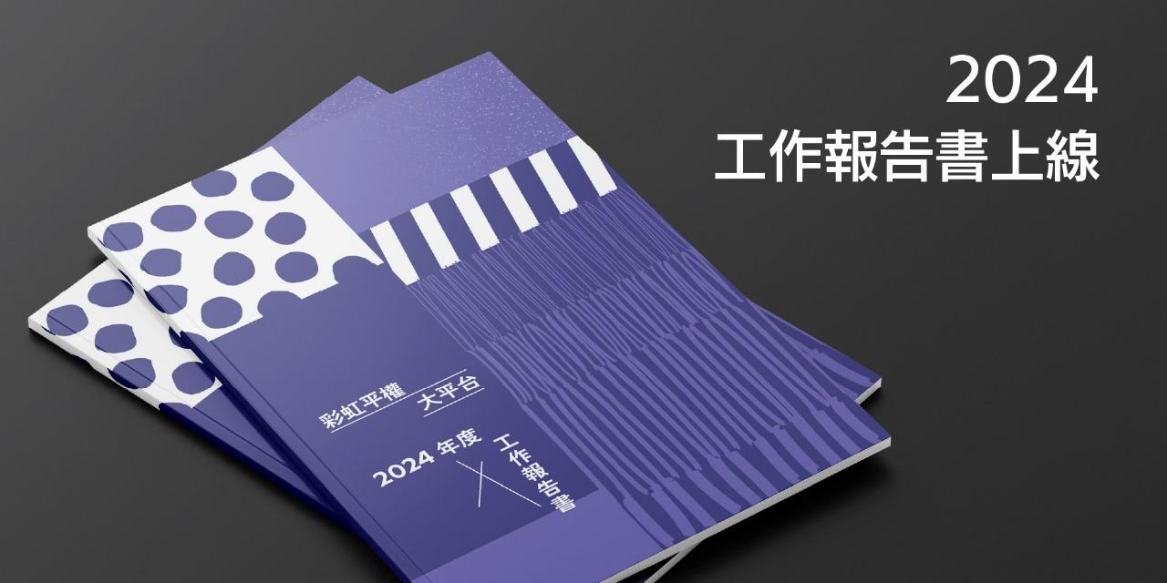 彩虹平權大平台