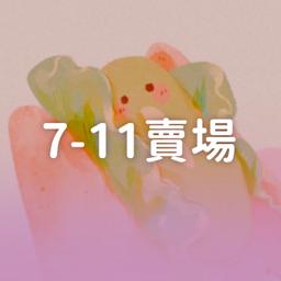 阿孟BLACKSIVS 7-11賣場
