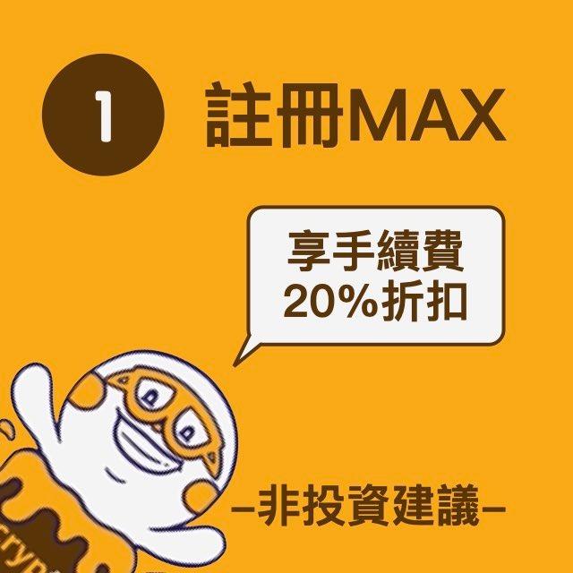 加密富哥 MAX交易所註冊
