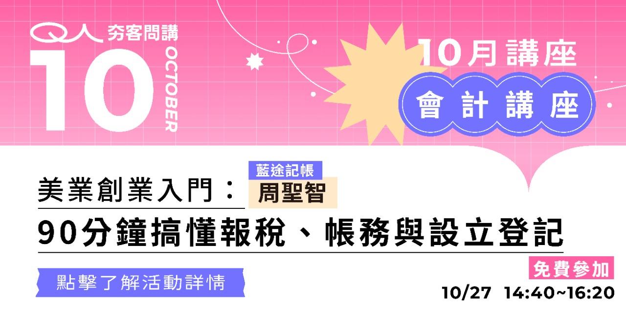 夯客 HOTCAKE 夯客問講會計講座