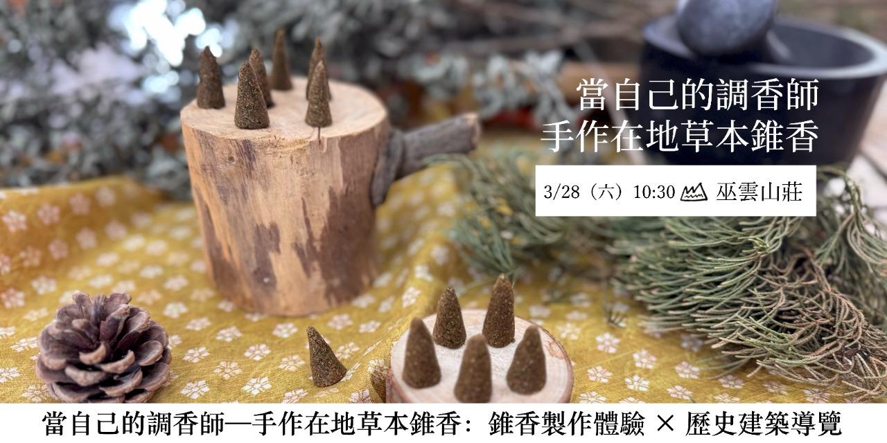 草山好土氣 3/28（六）當自己的調香師：手作在地草本錐香