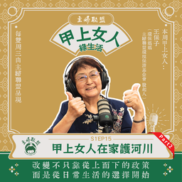 【主婦聯盟：甲上女人綠生活】