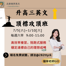 學測頂標專攻班-週六早直播小團班 NT:10700 (12堂1期)