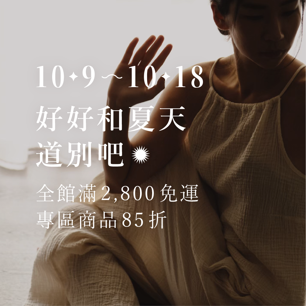 Omake 【 10/9 - 10/18｜全館滿 2,800 免運，專區商品 85 折 】